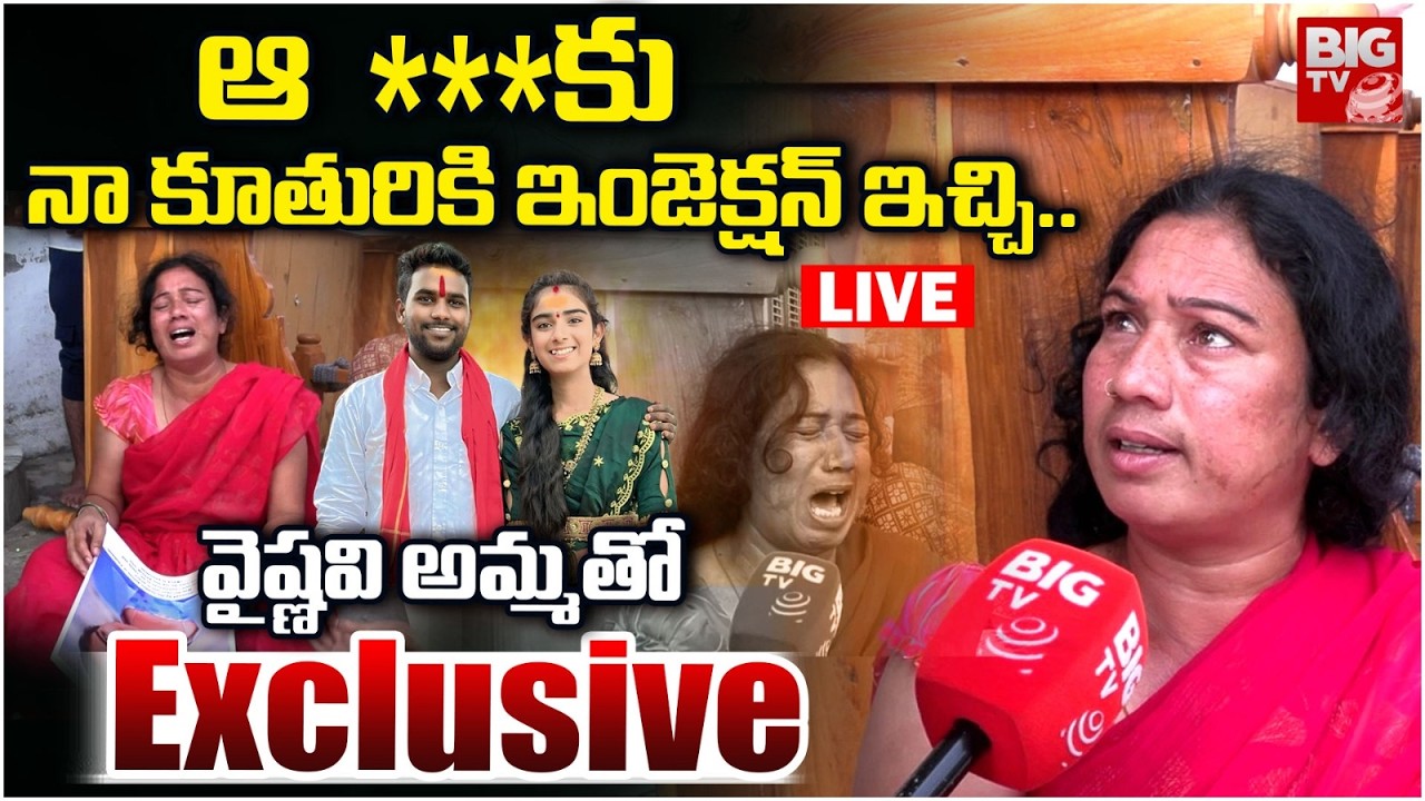 LIVE : నా కూతురికి ఇంజె_న్ ఇచ్చి..| Youtuber Vaishnavi Mother Exclusive Iterview | Korutla Vaishnavi
