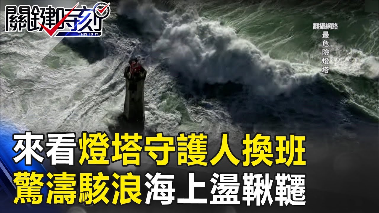 通勤很累嗎？ 來看看燈塔守護人換班 驚濤駭浪中海上盪鞦韆！ 關鍵時刻 20170928-5 黃創夏 劉燦榮