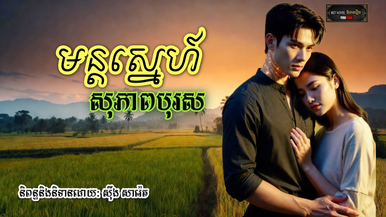 មន្តស្នេហ៍សុភាពបុរស | Ret-Novel និទានរឿង