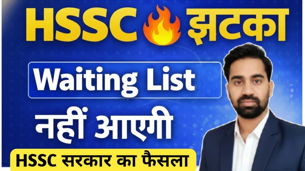HSSC BIG UPDATE WAITING LIST बड़ा झटका/HSSC CET VACANCY WAITING LIST UPDATE/HSSC VACANCY 