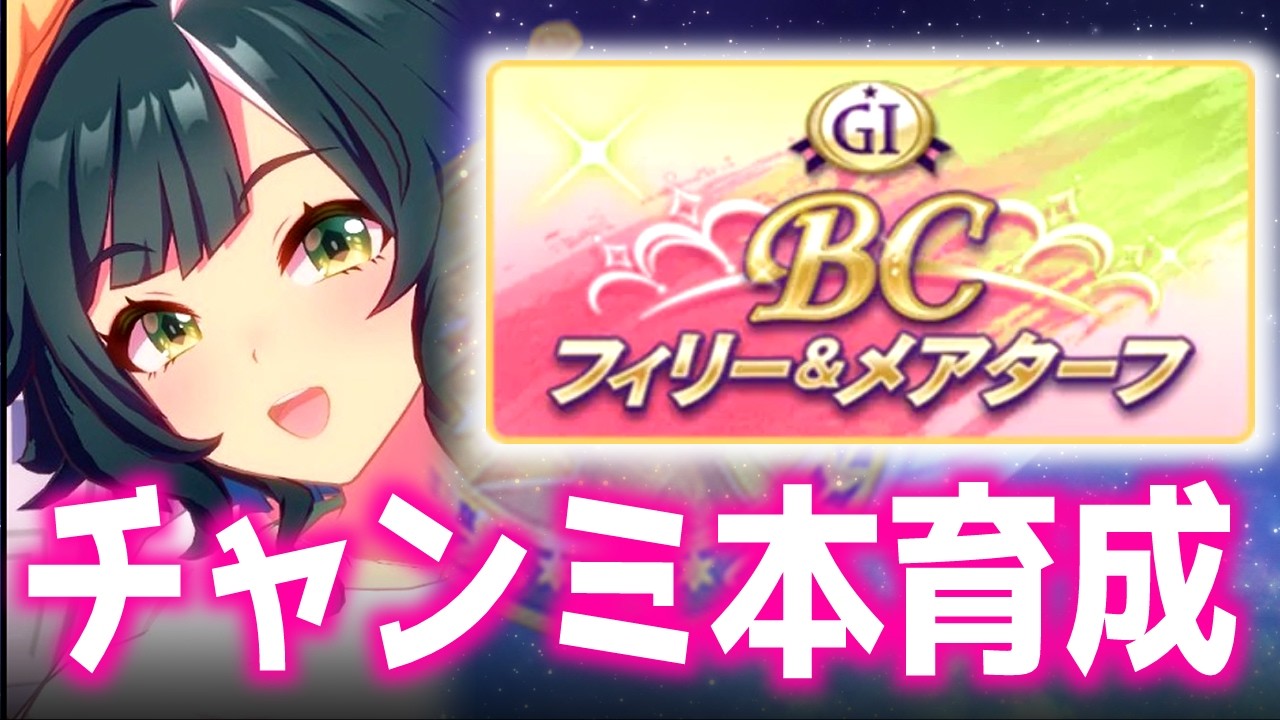 【チャンミ】暇なので質問相談ください。逃げ弱すぎて絶望とりあえず上振れ待ってみる【BCフェリー＆メアターフ】　＃ウマ娘