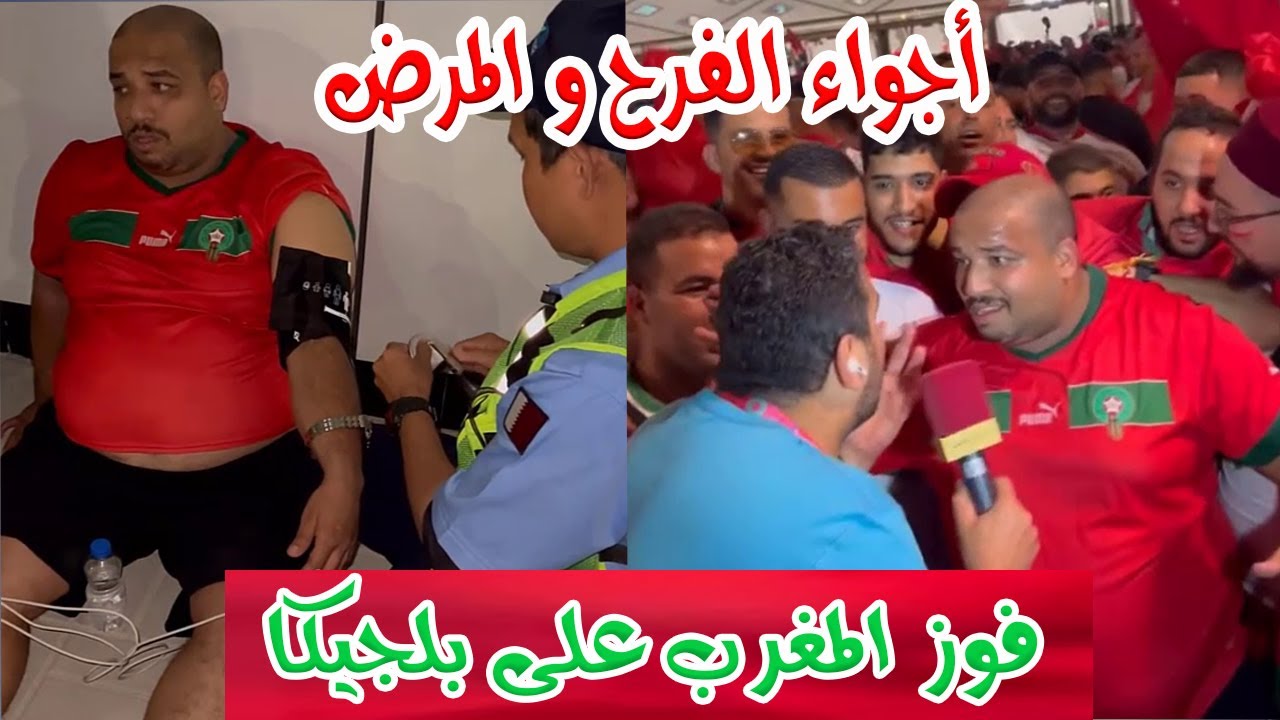 الزبير هلال يعيش أجواء الفرح والمرض يوم فوز المغرب على بلجيكا في مونديال قطر 2022