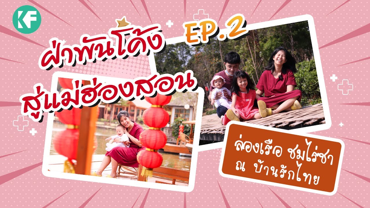เส้นทางแม่ฮ่องสอน บ้านรักไทย ปางอุ๋ง EP.2