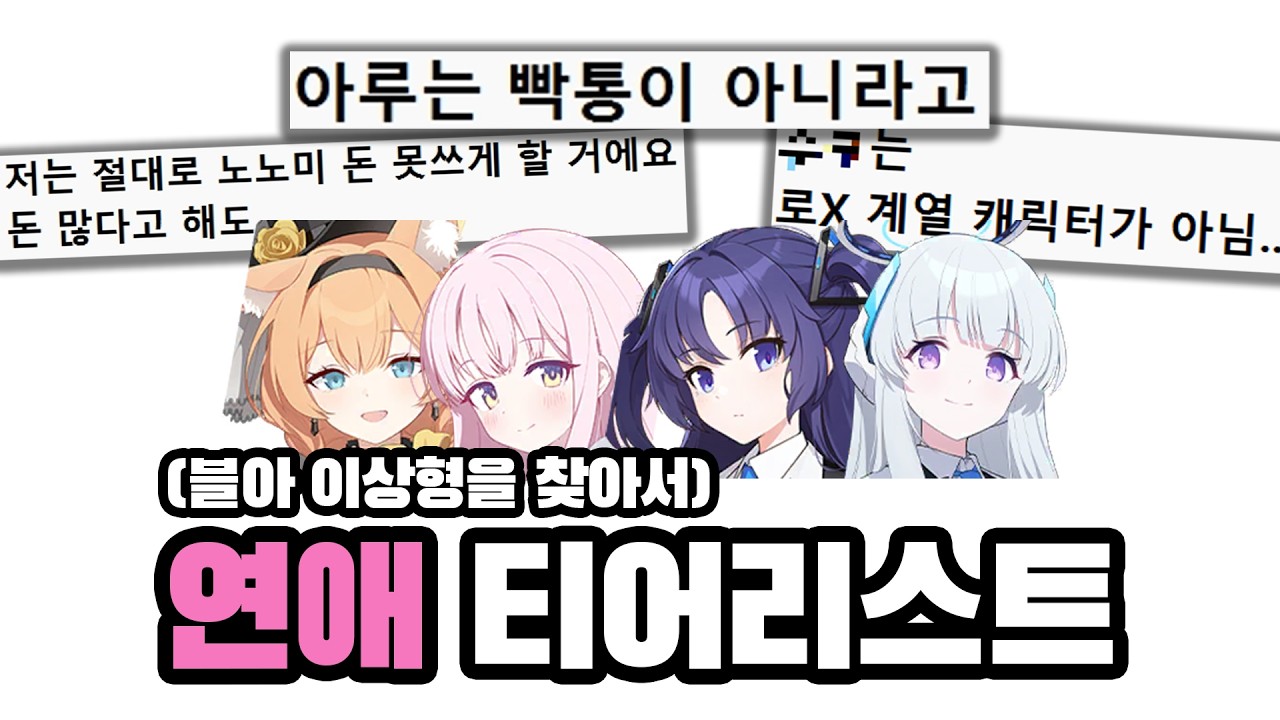 가장 사귀고 싶은 학생은...? | 블아 연애 티어리스트
