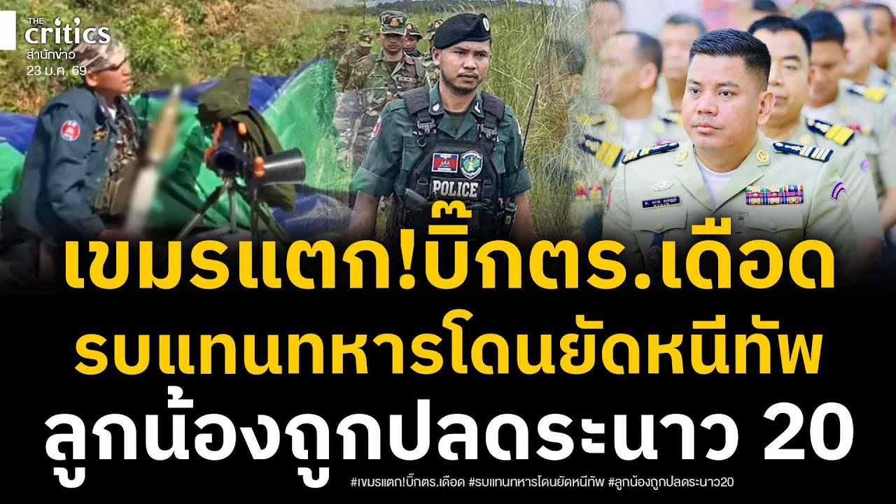เขมรแตก! บิ๊กตร.นำสู้แทนทหารแนวหน้า แต่รบไม่เป็น ซวยโดนข้อหาหนีทัพ-ลูกน้องถูกปลดรวด20
