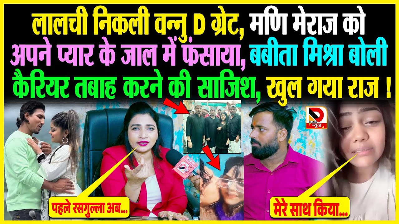लालची निकली Vannu D Great, Mani Meraj को अपने प्यार के जाल मे फंसाया, Babita Mishra बोली कैरियर तबाह