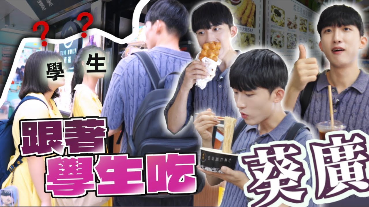 放學時間跟學生搶食!!葵廣選擇太多令學生也選不出來🫢韓國男友為了這裡的OO下次一定再來?!