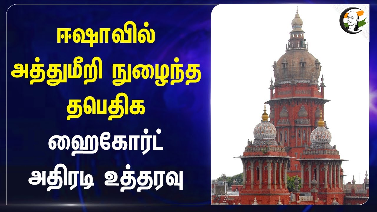 Ishaவில் அத்துமீறி நுழைந்த தபெதிக Isha Foundation | Highcourt | Thanthai Periyar Dravidar Kazhagam