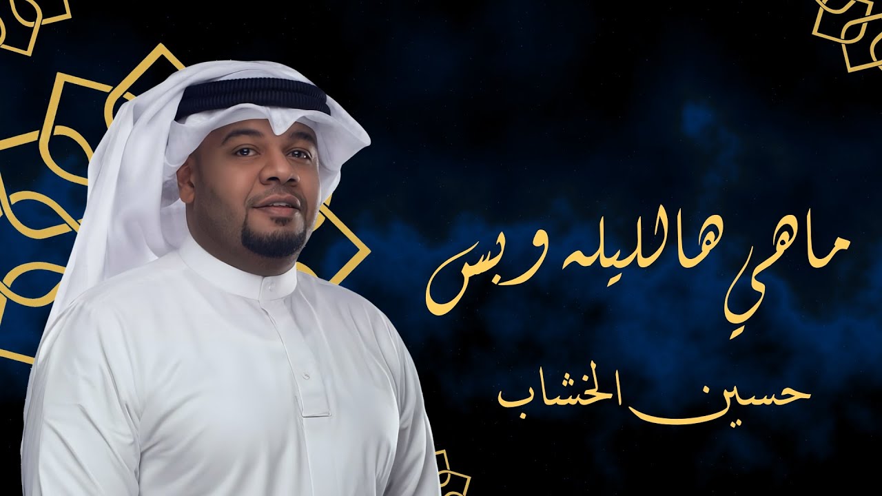 جلسات طاب السمر مع الفنان حسين الخشاب ماهي هالليله وبس من اذاعة دولة الكويت