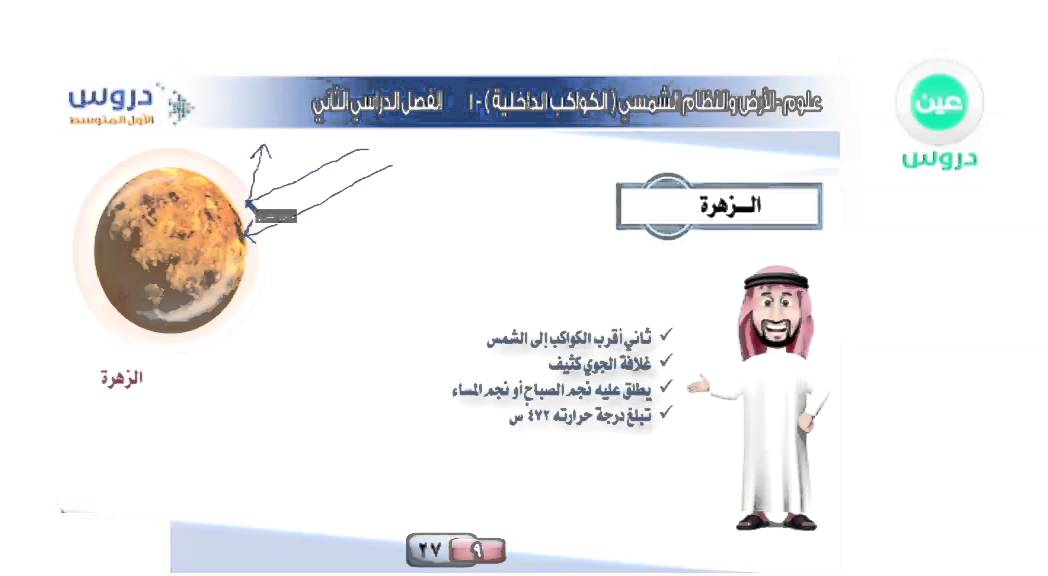 الاول المتوسط | الفصل الدراسي الثاني | علوم | الارض والنظام الشمسي ( الكواكب الداخلية)