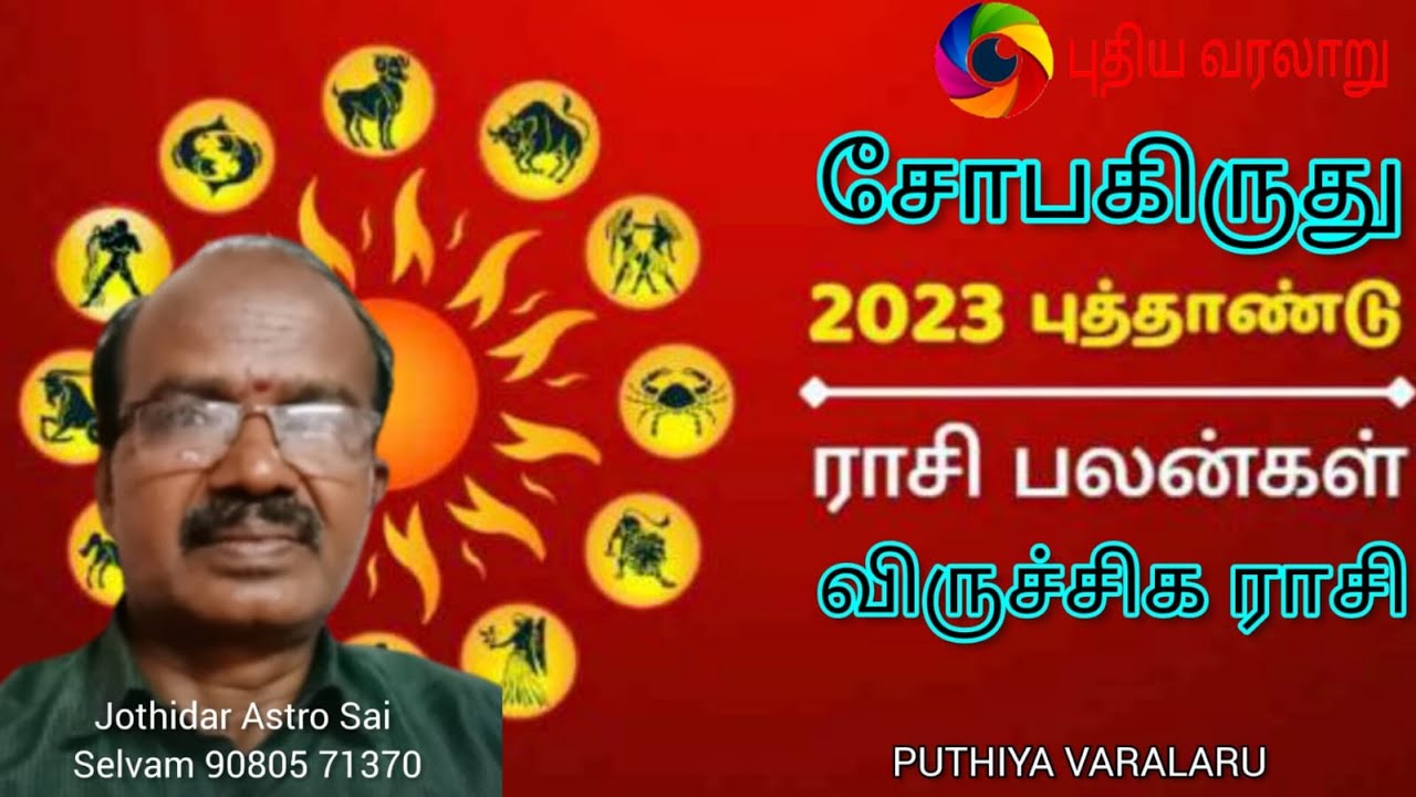 சோபகிருது வருடம் .! விருச்சிக ராசிக்கான சிறப்புப் பலன்கள் !!
