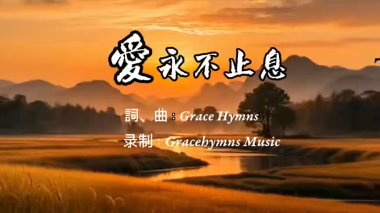 ✝️《 爱永不止息 》 磐石屹立，灵魂归所 ｜凯尔特敬拜音乐｜ 讚美詩歌