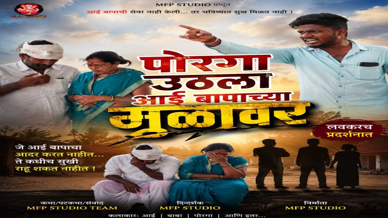बायकोचं ऐकून पोरांनी केला आई बापाचा घात |Bap Or Beta Hard Story | #youtube #marathimulgi #trending 