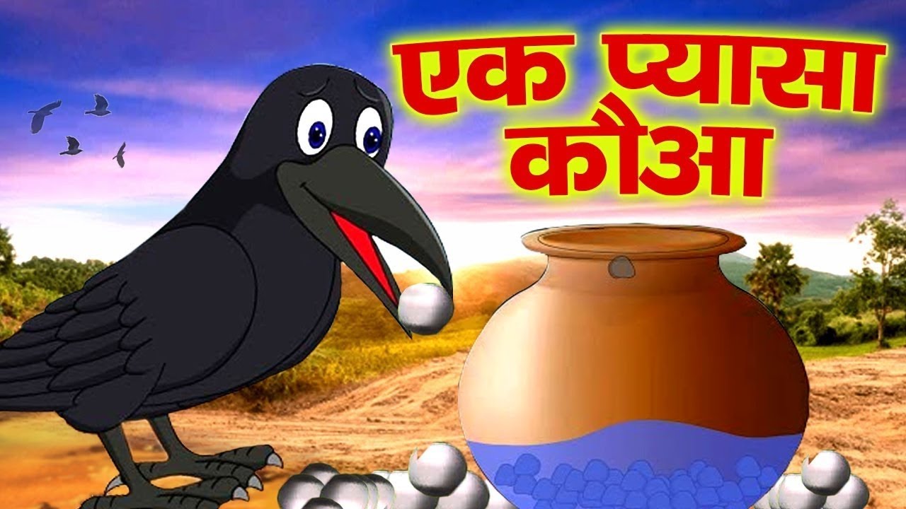  Ek Kauwa pyasa/ एक कौवा प्यासा/kids story/Hindi