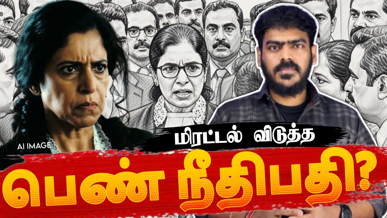 😳மிரட்டல் விடுத்த நீதிபதி ஜெயலக்ஷ்மி? | Sri Lanka Controversial Judge Issue | Tamil News