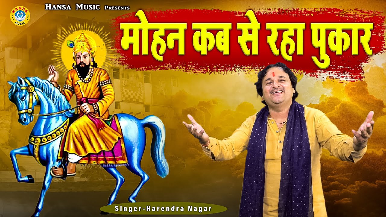 मोहन आँखे खोलो कुछ तो बोलो करू विनती बारं बार | मोहन कब से रहा पुकार | खोली भजन | Harendra Nagar