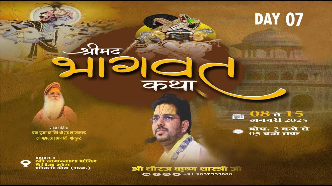 LIVE - DAY 7 श्रीमद्भागवत कथा | पूज्य श्री धीरज कृष्ण शास्त्री जी श्री जगन्नाथ मंदिर सीकरी डीग(राज.)
