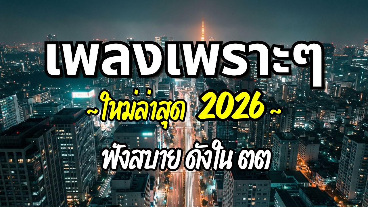 รวมเพลงเพราะๆ 2026 (Vol.96) ความหมายดี ฟังสบาย ฟังต่อเนื่อง | Good Mood Now