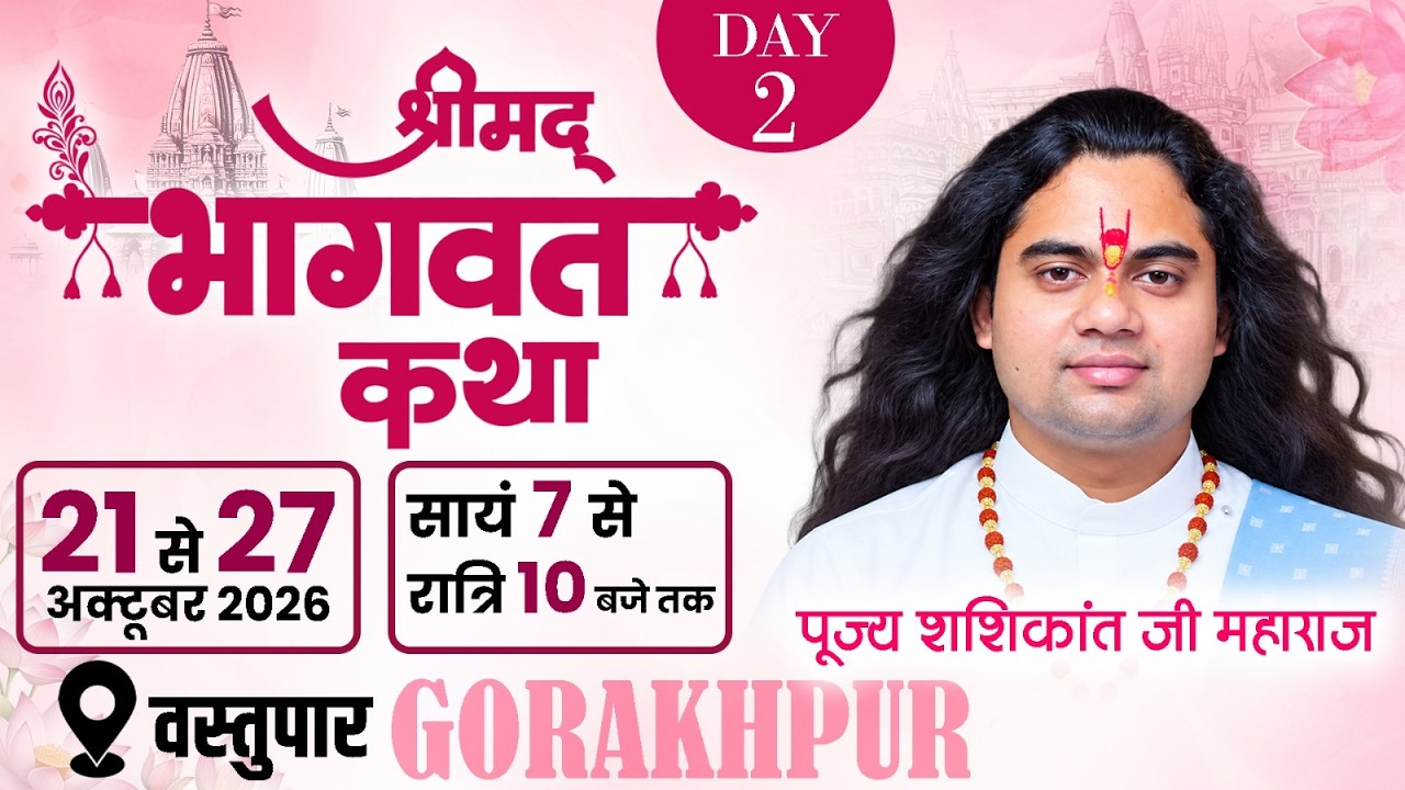 SRIMAD BHAGAWAT KATHA  || PUJY SHASHIKANT JI MAHARAJ || VASTUPAR GORAKHPUR  DAY - 2