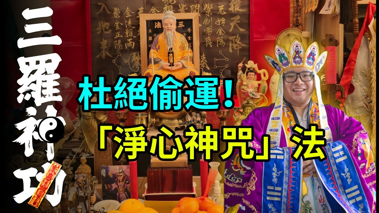 人人都可以學，「淨心神咒」破偷運，助你人生事事如意 - 三羅神功 (廣東話 ONLY)