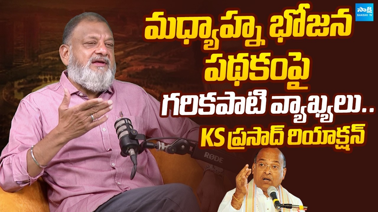KS Prasad Reacts On Garikapati Controversy Comments | Midday Meals |@SakshiTVLIVE