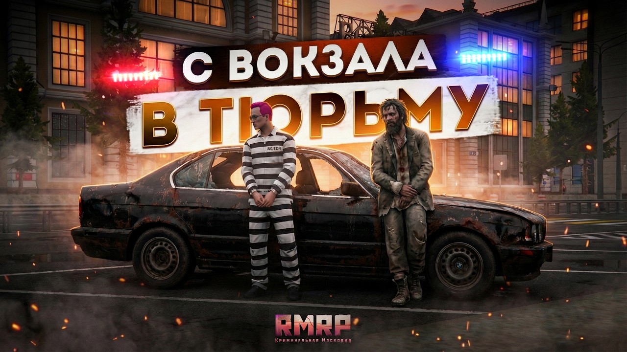 😱НОВЫЙ СЕРВЕР на RMRP... С ВОКЗАЛА В ТЮРЬМУ! (RMRP Кутузовский)