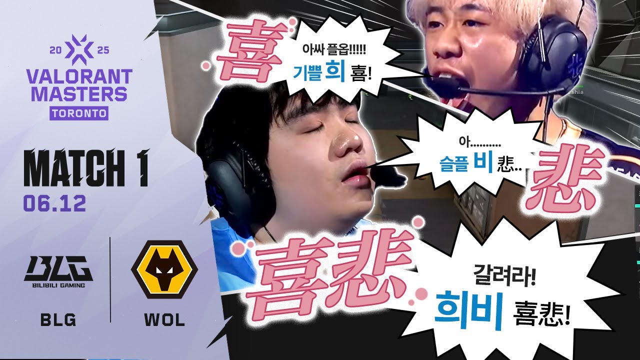 쏠 옾 |  BLG vs. WOL  | 5일차 MATCH 1 H/L 06.12 | 마스터스 토론토