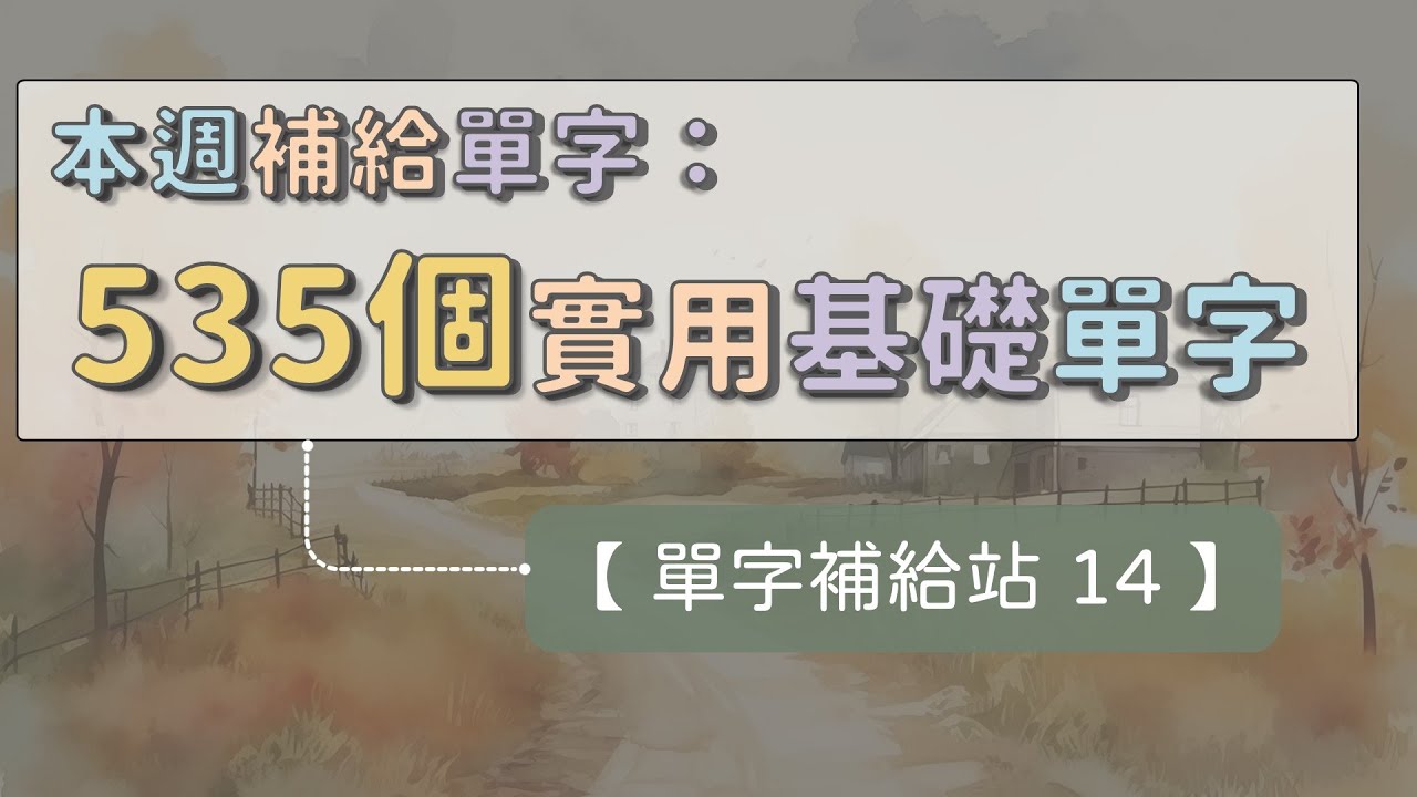 【單字補給站 14】 535個實用基礎單字 每天堅持記100個英文單字 ｜ 一邊聽一邊記 ｜ 積少成多 ｜ 英文慢慢變熟 #英文單字 #學習英文