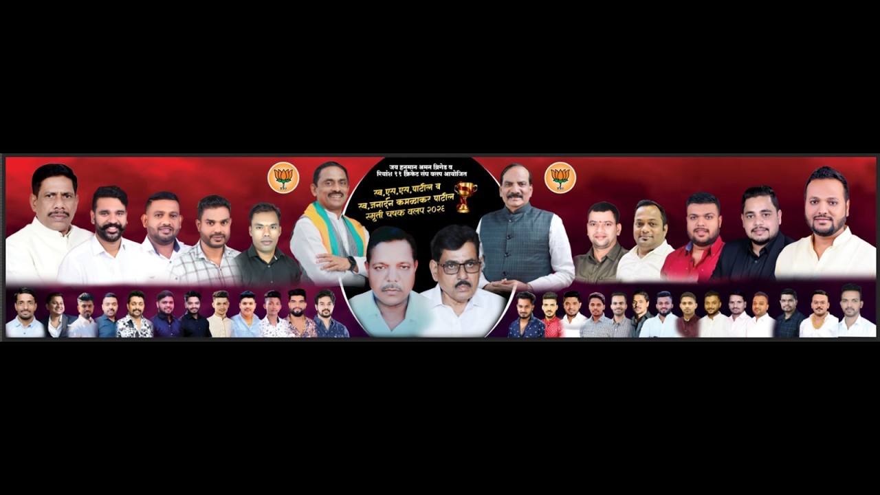 DAY# 2 स्व.एस.एस पाटील व स्व.जनार्धन कमळाकर पाटील स्मुर्ती चषक वलप -2026