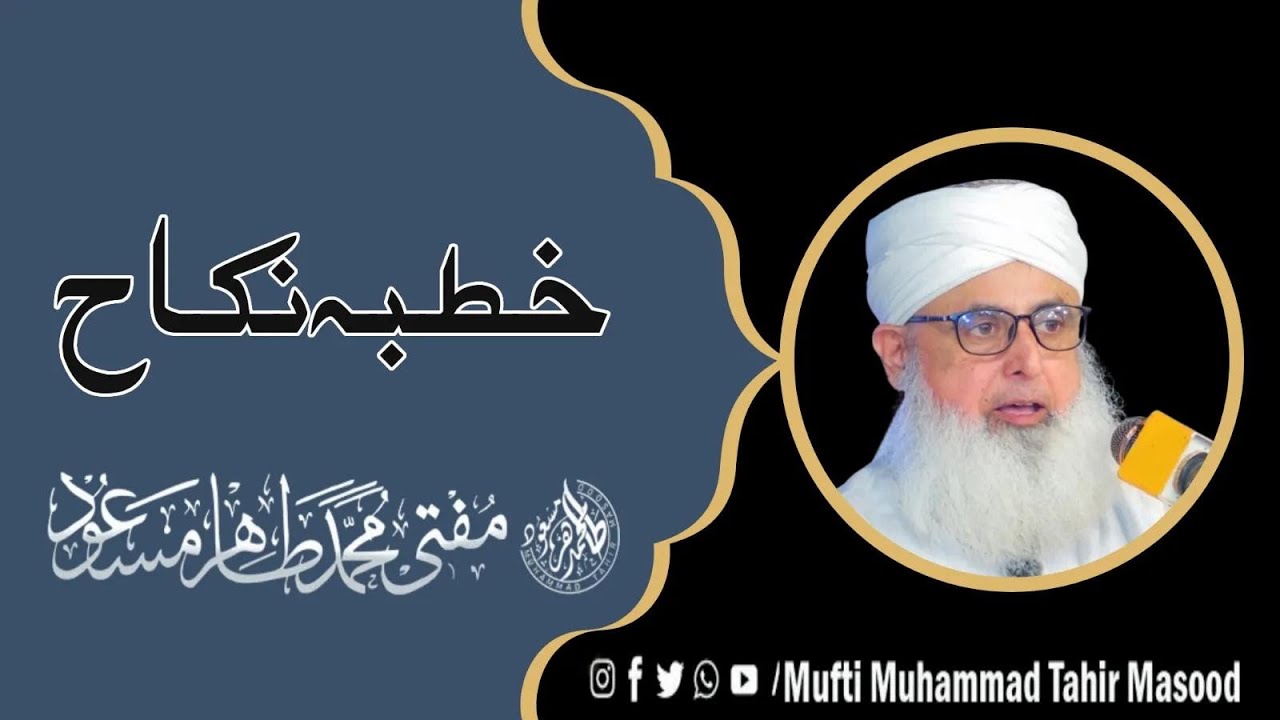  Khutba e nikah خطبہء نکاح 