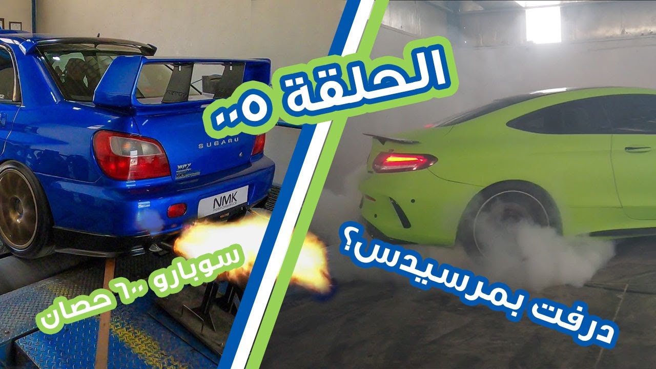 فلوق أحمد دحام | الحلقة ٠٠٥ | تعديل سوبارو ٦٠٠ حصان ؟ شو فائدة الايثانول؟
