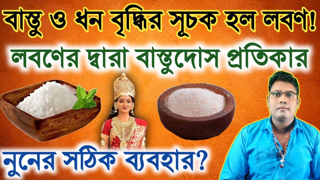 বাস্তু ও ধন বৃদ্ধির সূচক হল লবণ | লবণের মাধ্যমে বাস্তুদোষ দূর করা | নুনের সঠিক ব্যবহার | Salt Totka