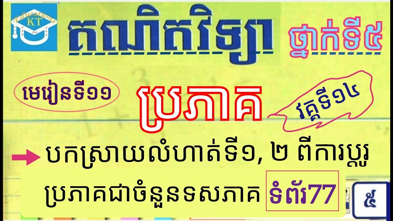 #11 ប្រភាគ(វគ្គ១៤): បកស្រាយលំហាត់ទី១, ២ ពីការប្តូរប្រភាគ ជាចំនួនទសភាគ និងភាគរយ ទំព័រ៧៧ ថ្នាក់ទី៥