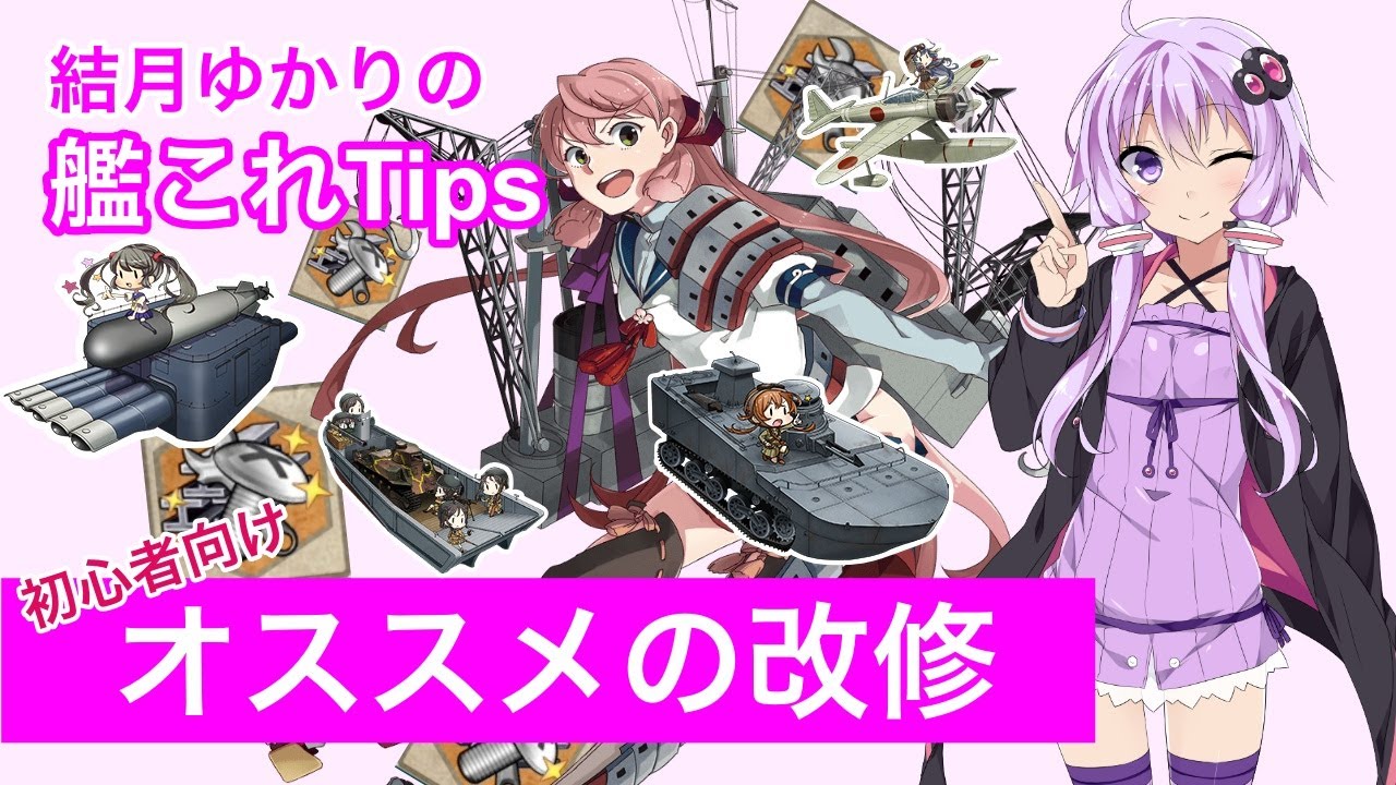 [初心者向け] 結月ゆかりの艦これTips オススメの改修