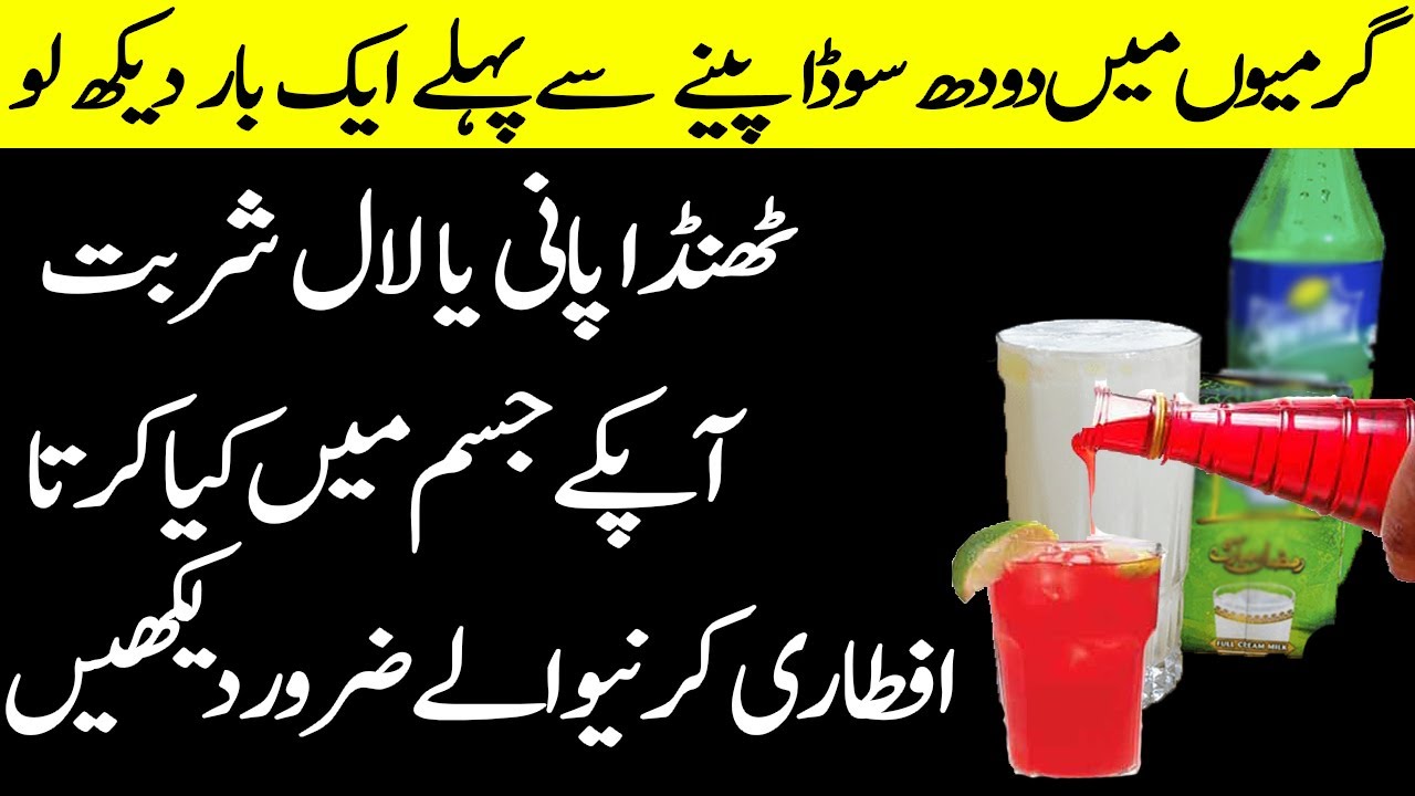 Watch Before Drinking Dudh Soda And Laal Sharbat In Aftari