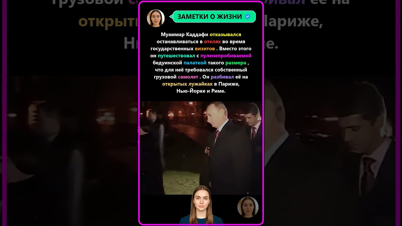 Невероятный Секрет Путешествий Каддафи