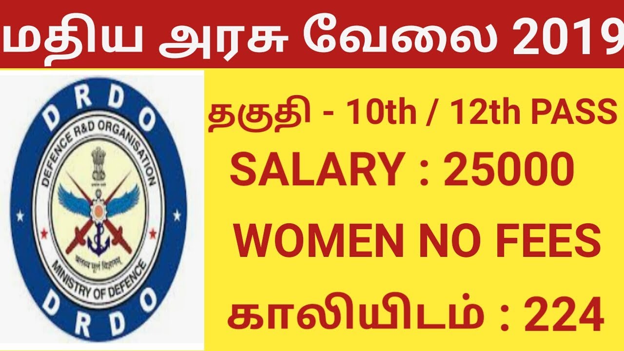 Tamilnadu Government Jobs 2019 | DRDO Recruitment 2019 | 10th jobs | 12th jobs |