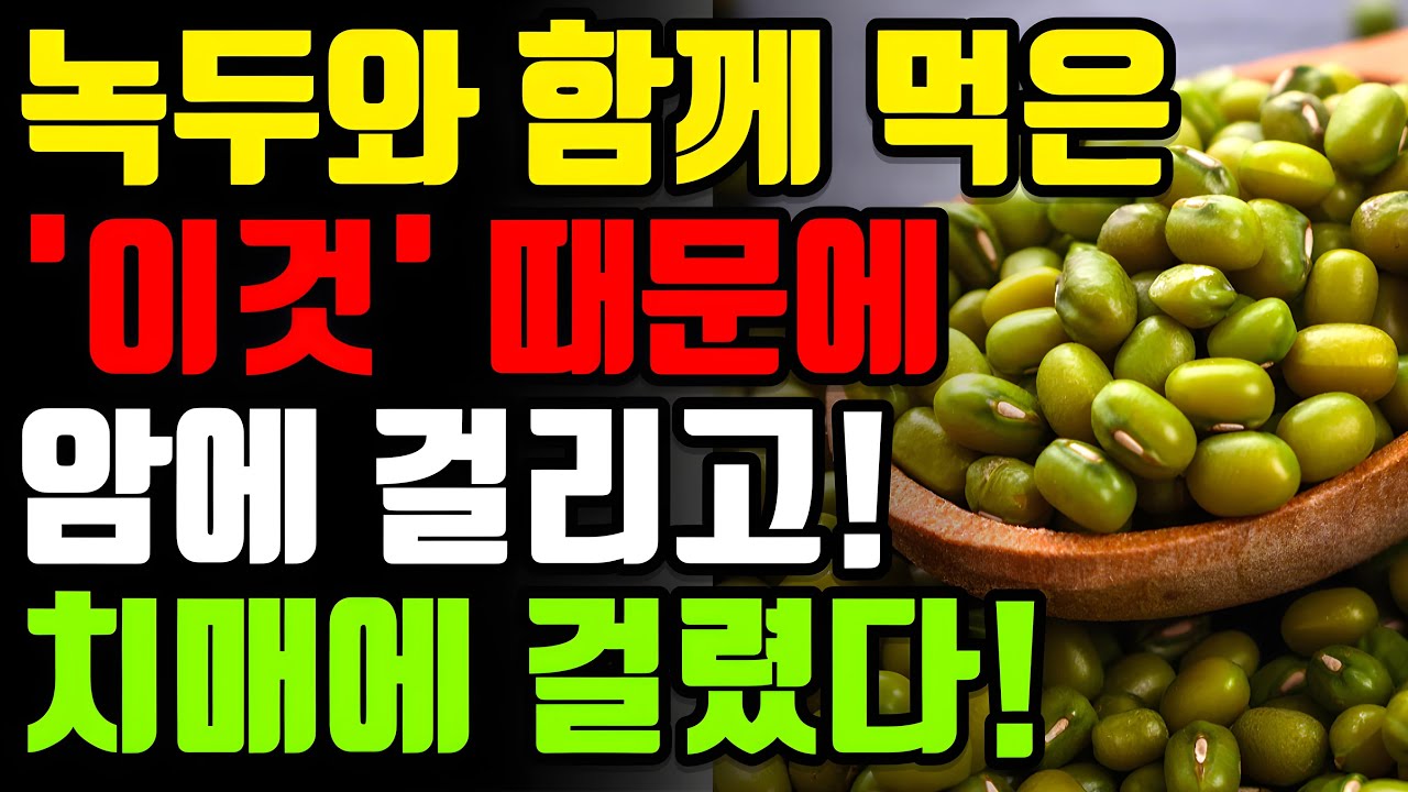 녹두와 절대로 함께 먹지마세요! 암과 치매에 걸릴 수 있습니다! 녹두 함께 먹으면 보약보다 좋은 3가지 만성염증 독소 싹 사라지는 레시피 [녹두 빈대떡 청포묵 콩 효능 건강 정보]