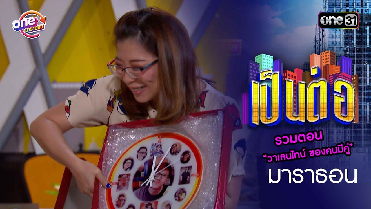 รวมตอน “วาเลนไทน์ ของคนมีคู่” | เป็นต่อ 