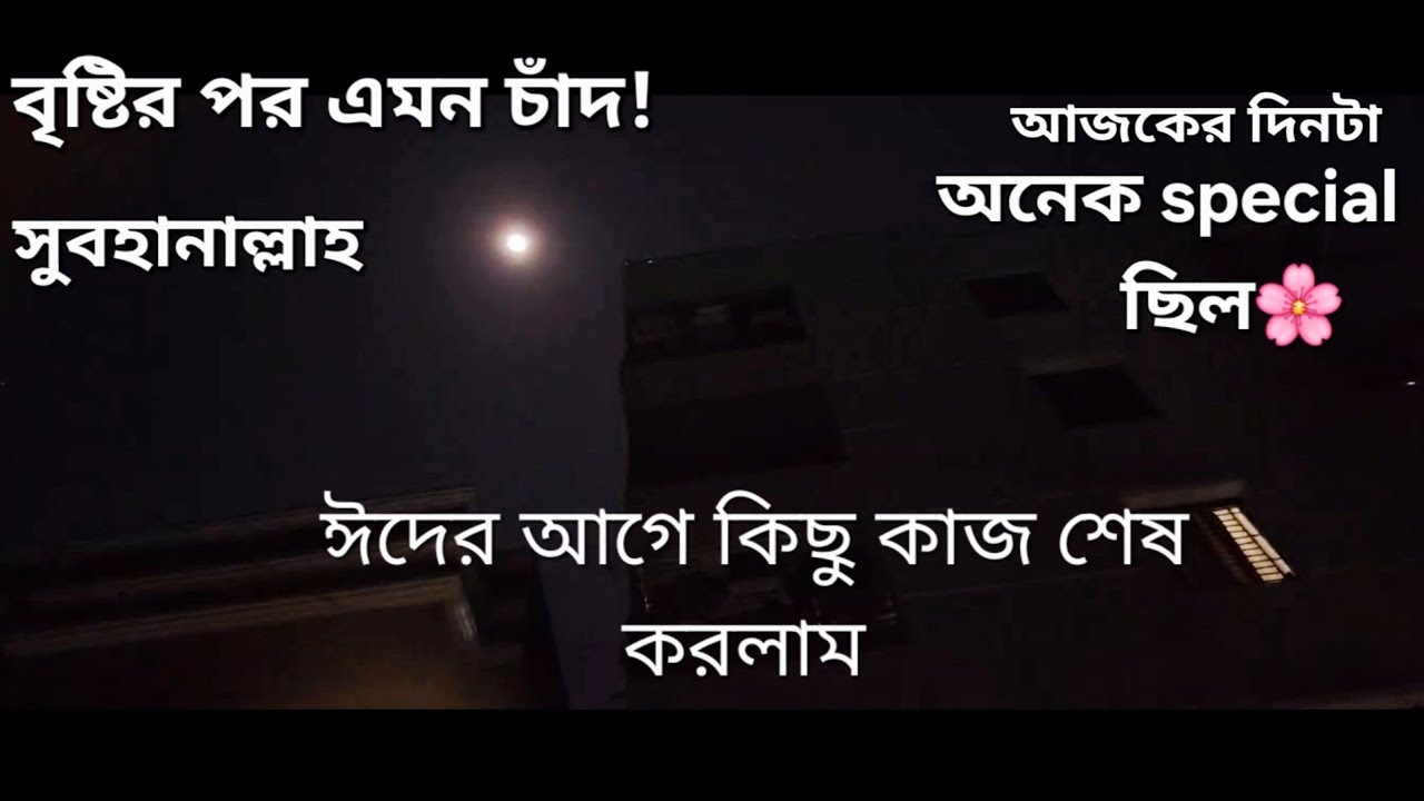 রোজা আসার পর এই প্রথম এতো আয়োজন করলাম+সন্ধ্যার বৃষ্টি🥰+ঘরের কাজ🌸#dailyvlog #ramadanvlog #vlog 