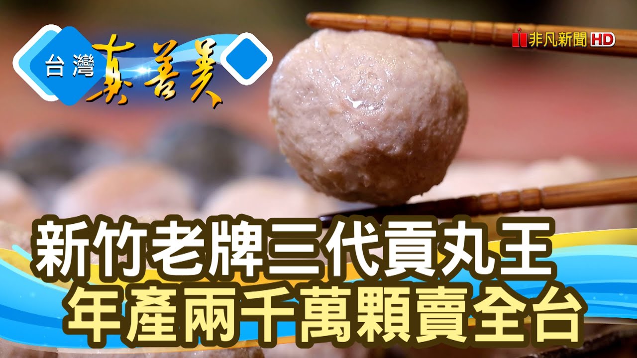 年產兩千萬顆&ldquo;三代貢丸&rdquo;｜進益摃丸｜【台灣真善美】2022.02.27