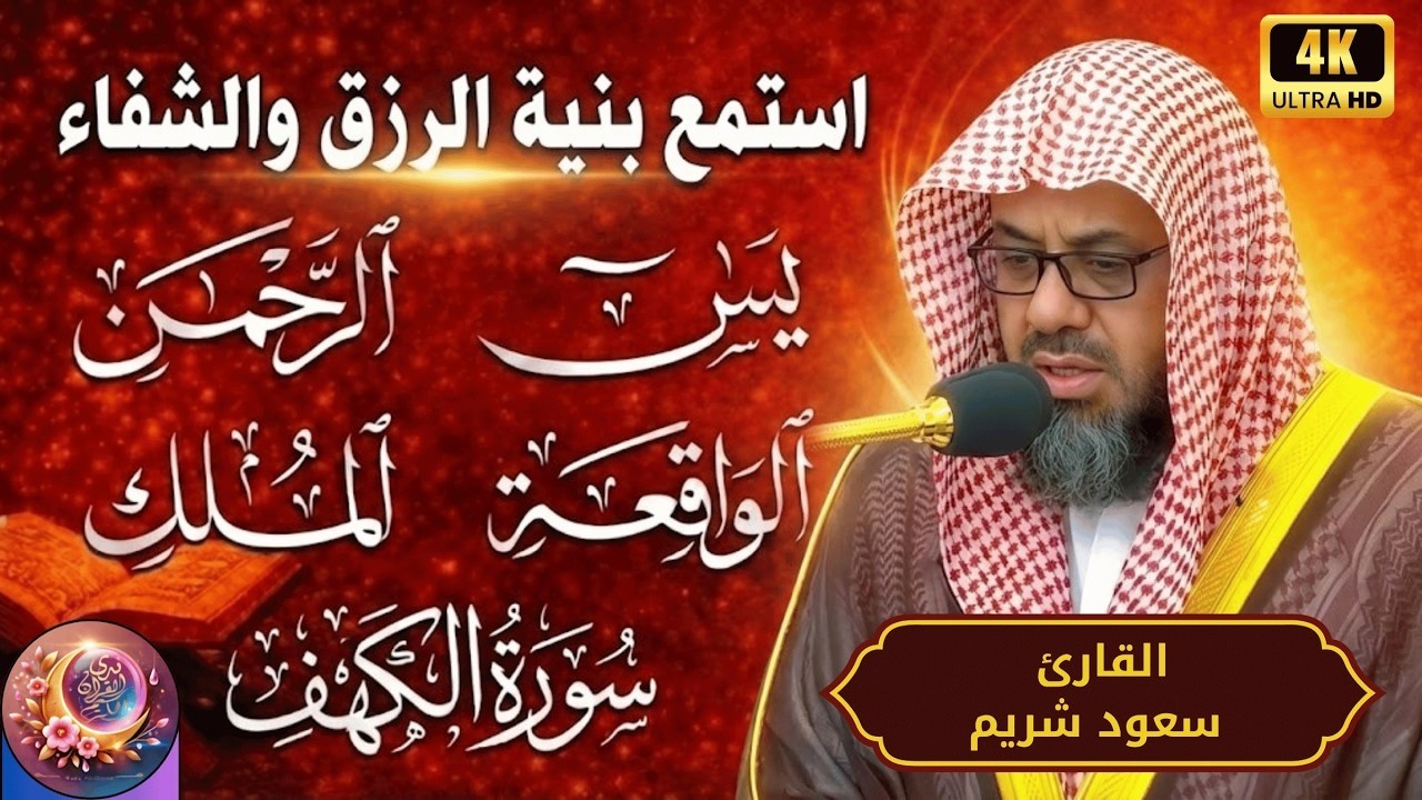 سورة يس الرحمن الملك الواقعة الكهف  تلاوة تبعث الطمأنينة | بصوت سعود شريم