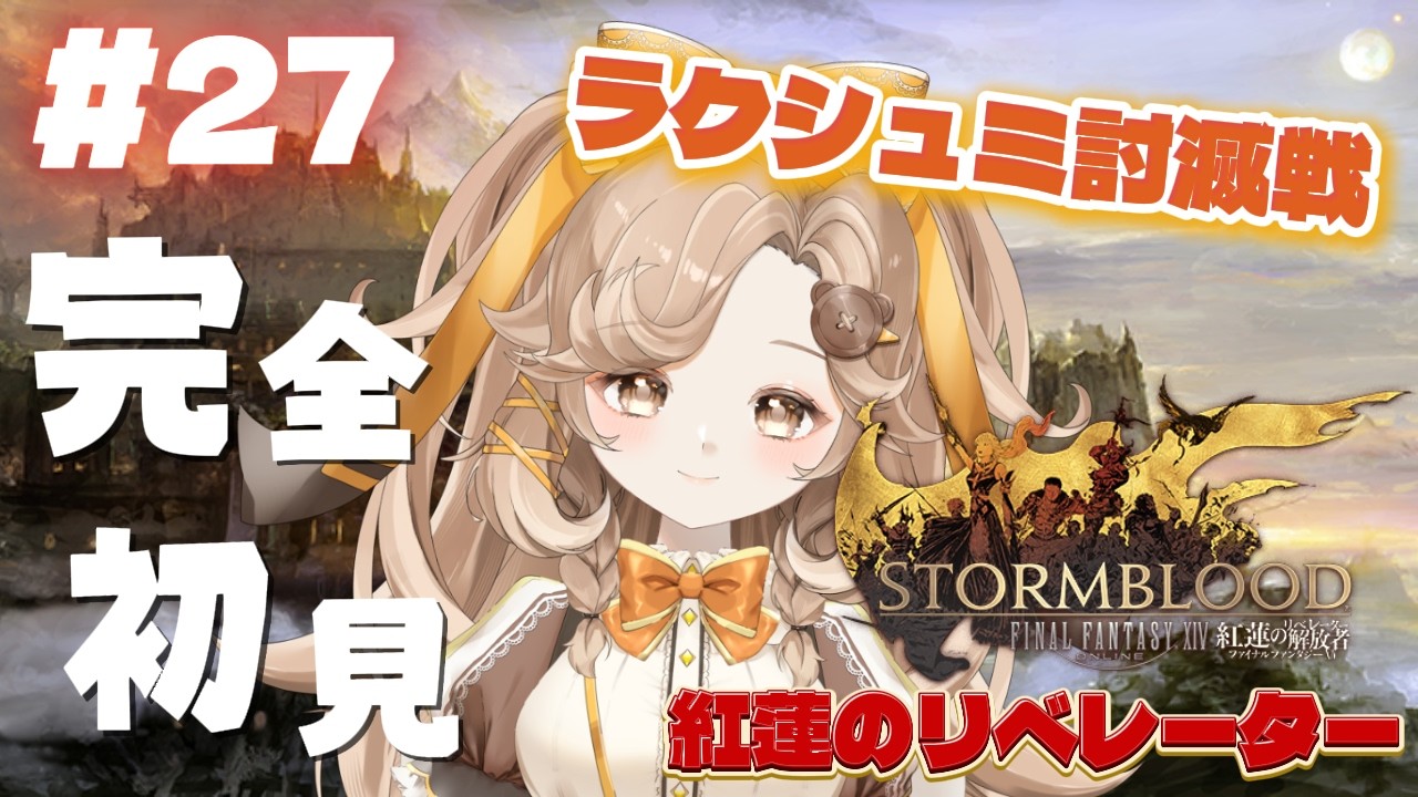 【FF14】#27│完全初見プレイ◎│ラクシュミ討滅戦│紅蓮のリベレーター【きなこラテ/初見実況】©SQUARE ENIX