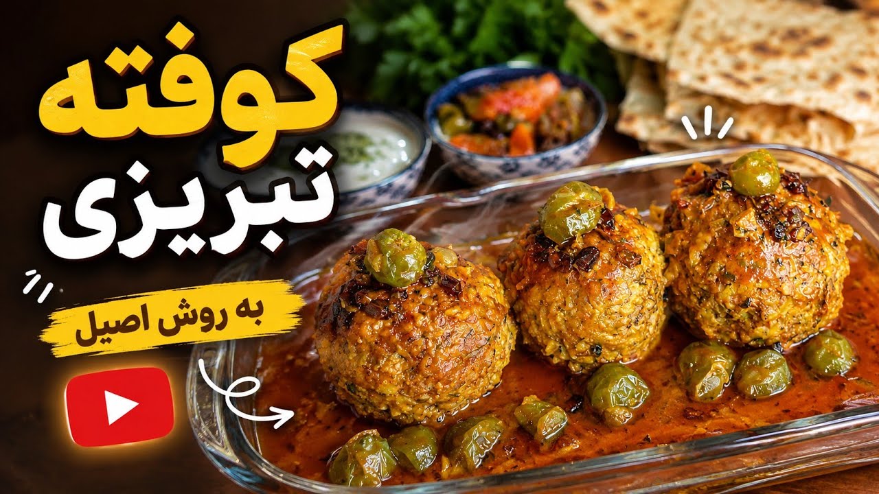 Delicious Tabrizi meatball recipe😋👌آموزش کوفته تبریزی خوشمزه