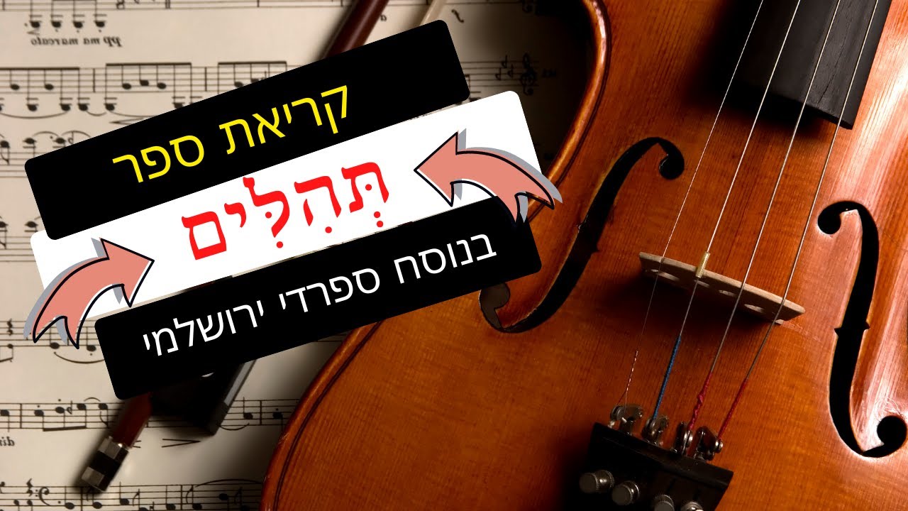 תהילים השלם נוסח ספרדי ירושלמי (מחולק לספרים!) - יובל אבידני 2023