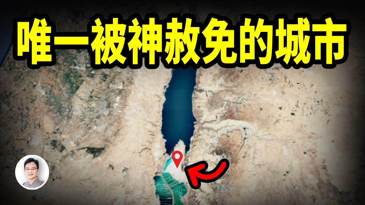 唯一一座被神赦免的城市！包含著對未來最重要的信息【文昭思緒飛揚448期】