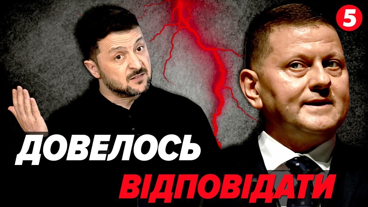 ⚡️ПЕРША ПУБЛІЧНА СВАРКА. Зеленський ВІДПОВІВ Залужному❗