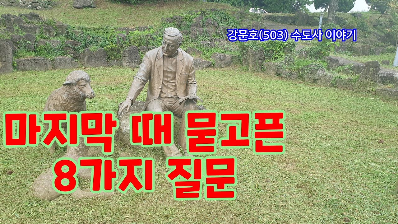 강문호(503) 마지막 때 물어야 할 8가지 질문. 2024.2.5