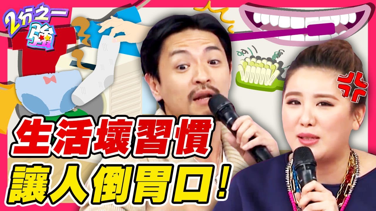 伴侶愛共用牙刷！小禎曝同居崩潰經驗談！揭「5大生活壞習慣」讓老外走心：很倒胃口！夢多 法比歐︱ EP145 20150223 完整版︱#2分之一強