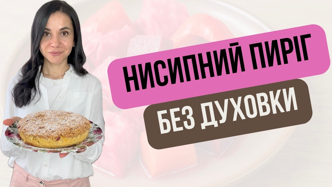 Смачніше, ніж торт! Насипний пиріг з вишнями без випікання
